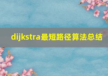 dijkstra最短路径算法总结