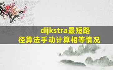 dijkstra最短路径算法手动计算相等情况