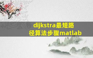 dijkstra最短路径算法步骤matlab