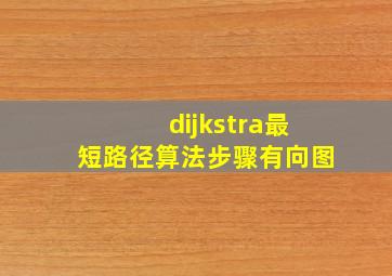 dijkstra最短路径算法步骤有向图