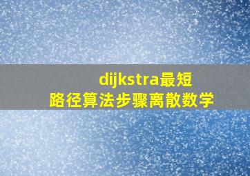 dijkstra最短路径算法步骤离散数学