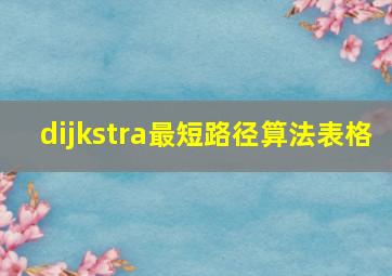 dijkstra最短路径算法表格