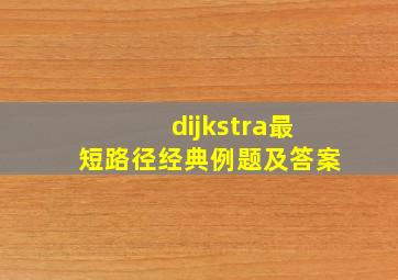 dijkstra最短路径经典例题及答案