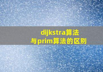 dijkstra算法与prim算法的区别