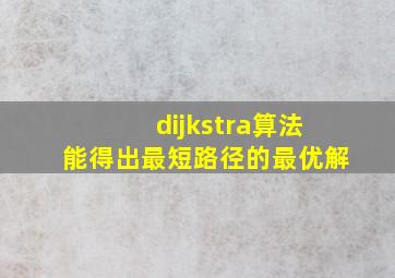 dijkstra算法能得出最短路径的最优解