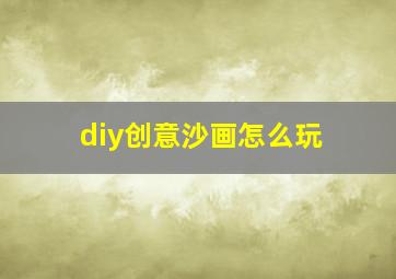 diy创意沙画怎么玩