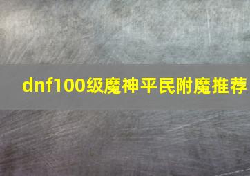 dnf100级魔神平民附魔推荐