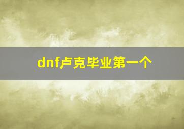 dnf卢克毕业第一个