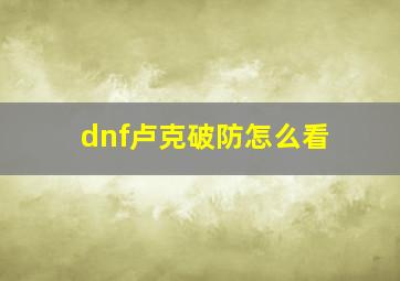 dnf卢克破防怎么看