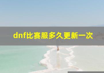 dnf比赛服多久更新一次