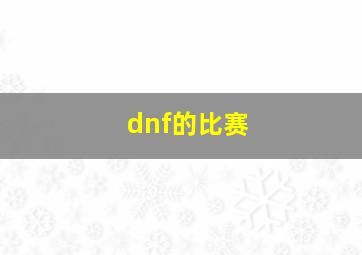 dnf的比赛