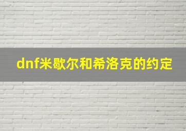 dnf米歇尔和希洛克的约定