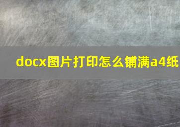 docx图片打印怎么铺满a4纸