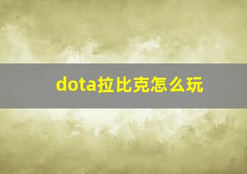 dota拉比克怎么玩