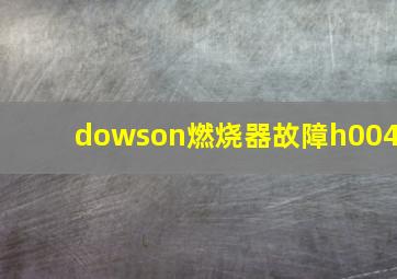 dowson燃烧器故障h004