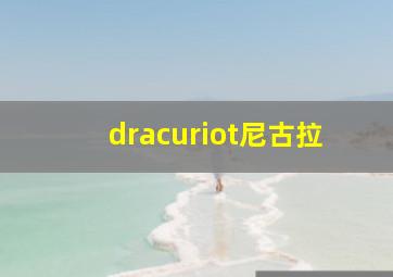 dracuriot尼古拉