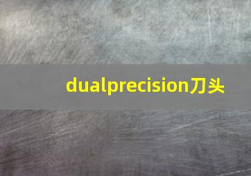 dualprecision刀头