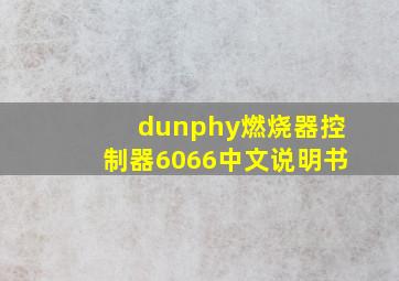 dunphy燃烧器控制器6066中文说明书