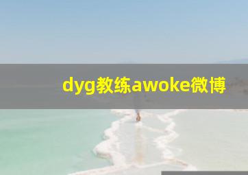 dyg教练awoke微博