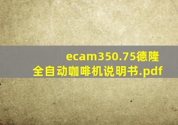 ecam350.75德隆全自动咖啡机说明书.pdf