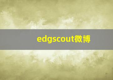 edgscout微博