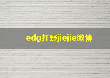 edg打野jiejie微博