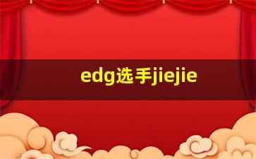 edg选手jiejie