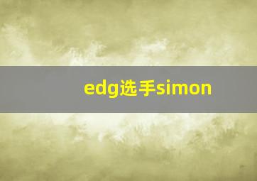 edg选手simon