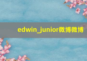 edwin_junior微博微博