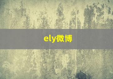 ely微博