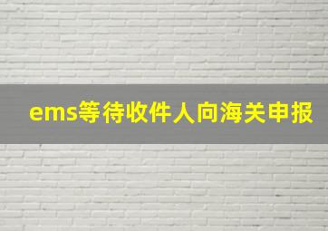 ems等待收件人向海关申报