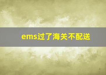 ems过了海关不配送