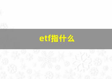 etf指什么