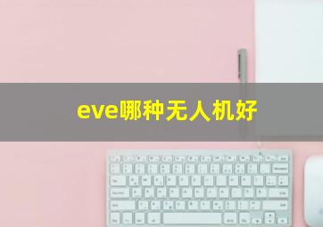 eve哪种无人机好