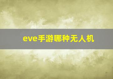 eve手游哪种无人机