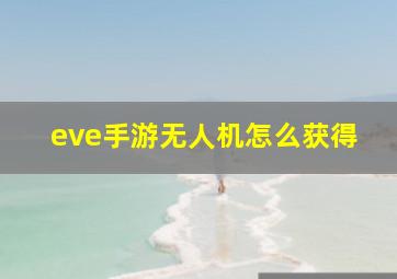 eve手游无人机怎么获得