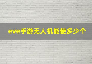 eve手游无人机能使多少个