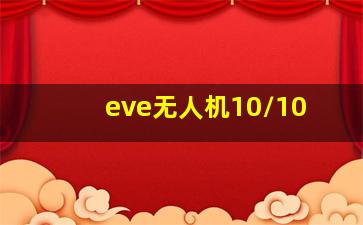 eve无人机10/10