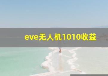 eve无人机1010收益