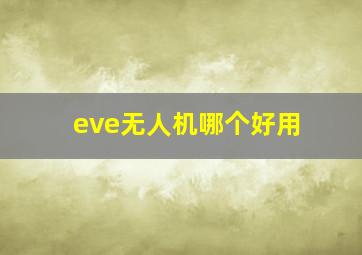 eve无人机哪个好用