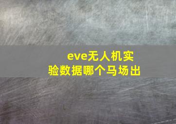 eve无人机实验数据哪个马场出