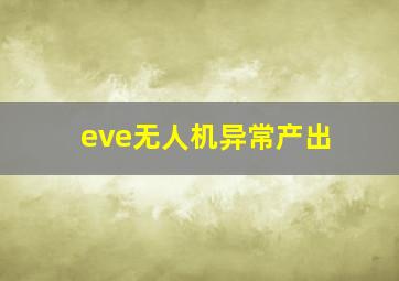 eve无人机异常产出