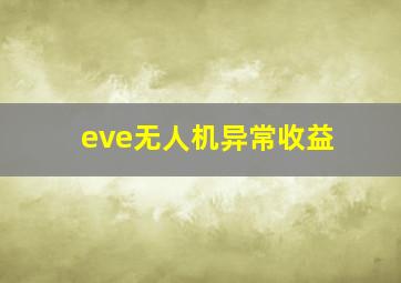 eve无人机异常收益