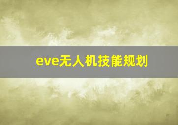 eve无人机技能规划