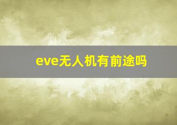 eve无人机有前途吗