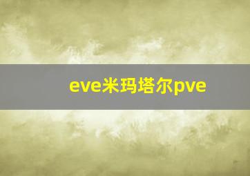 eve米玛塔尔pve