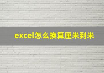 excel怎么换算厘米到米