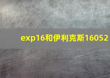 exp16和伊利克斯16052