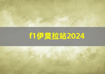 f1伊莫拉站2024