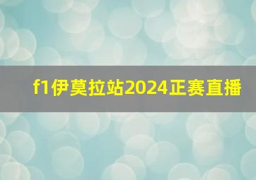 f1伊莫拉站2024正赛直播